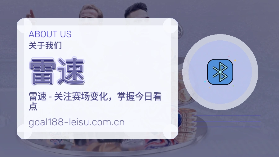 关于雷速体育赛事服务平台